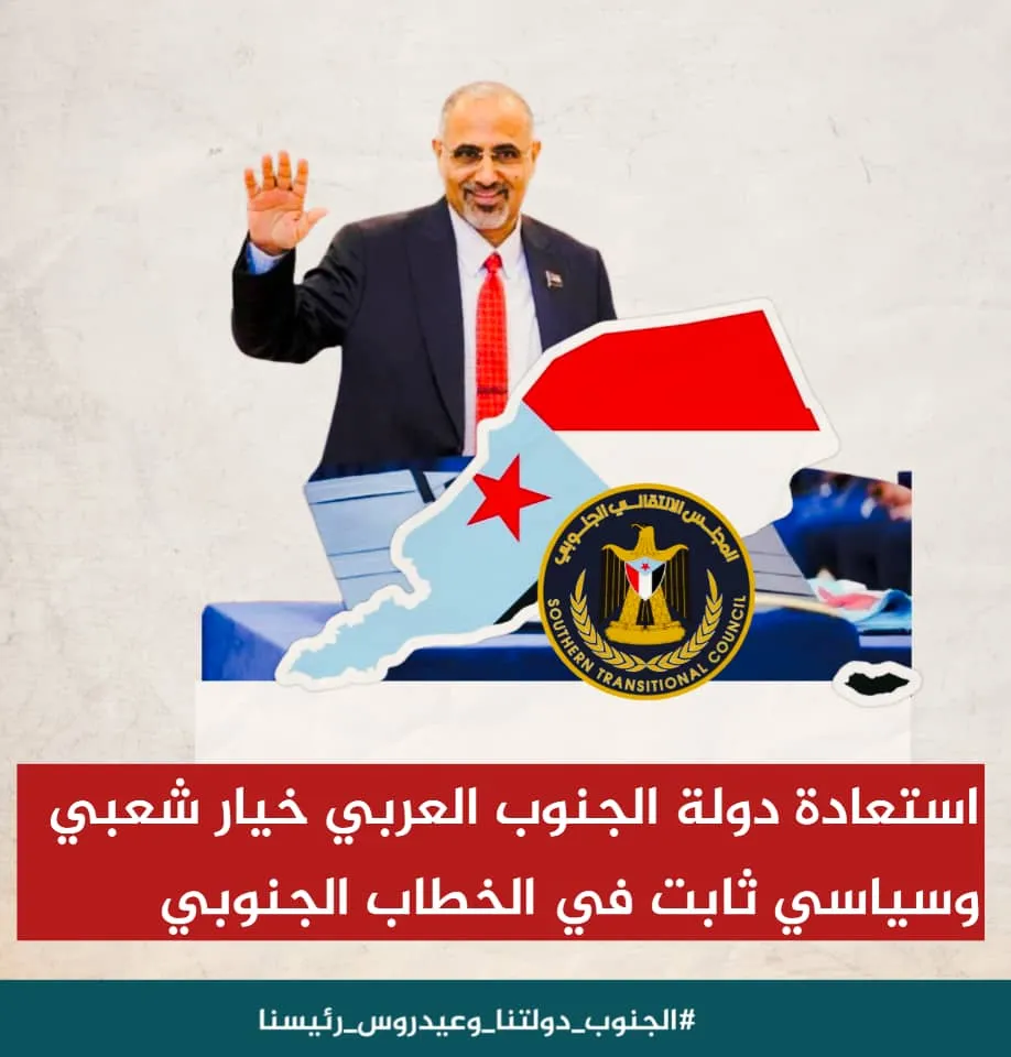 استعادة دولة الجنوب.. خيار لا رجعة فيه مهما كان الثمن