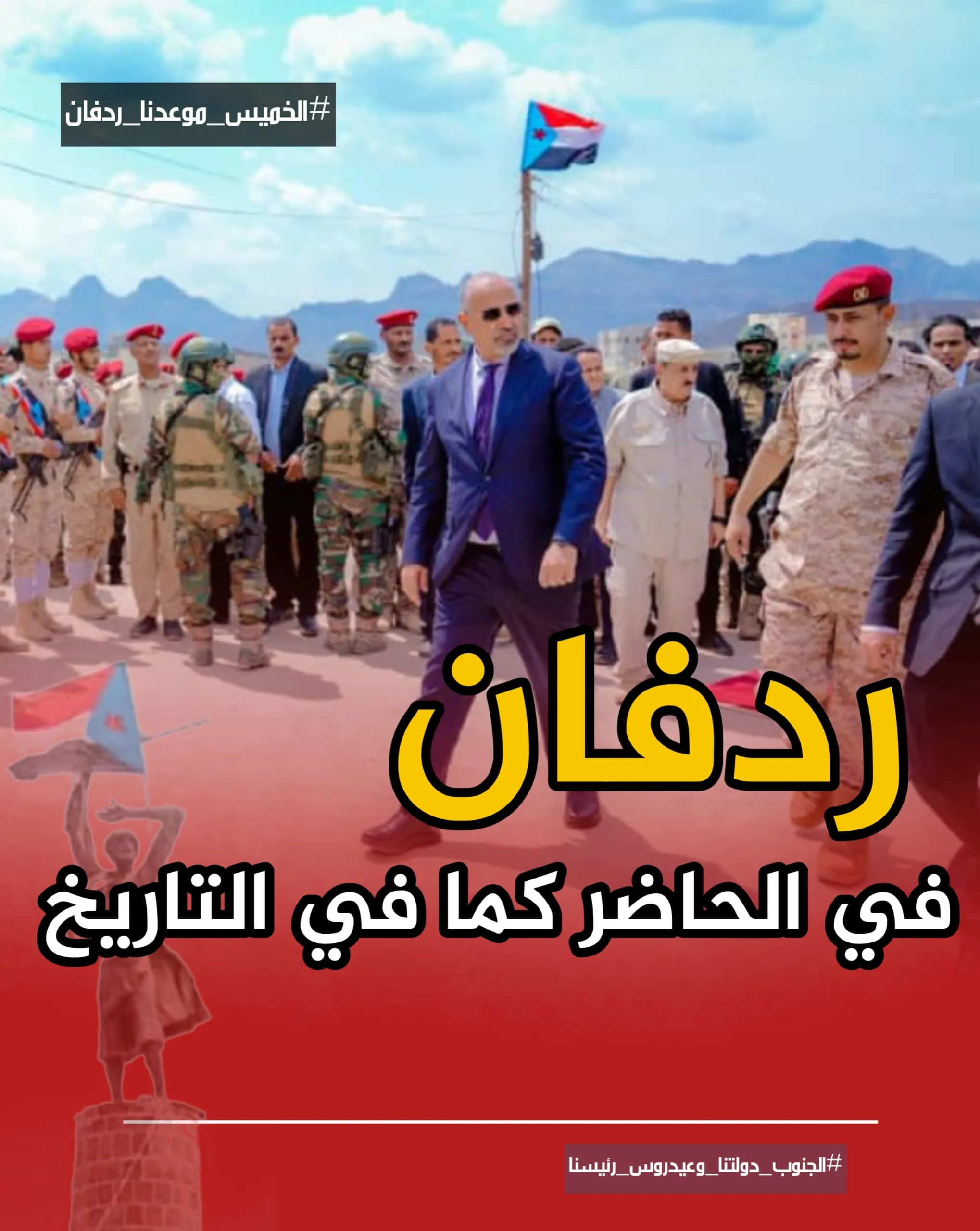 من منصة الشهداء يتجدد العهد: الصمود الجنوبي وفاءً للدم وتأكيدً لمسار التحرير