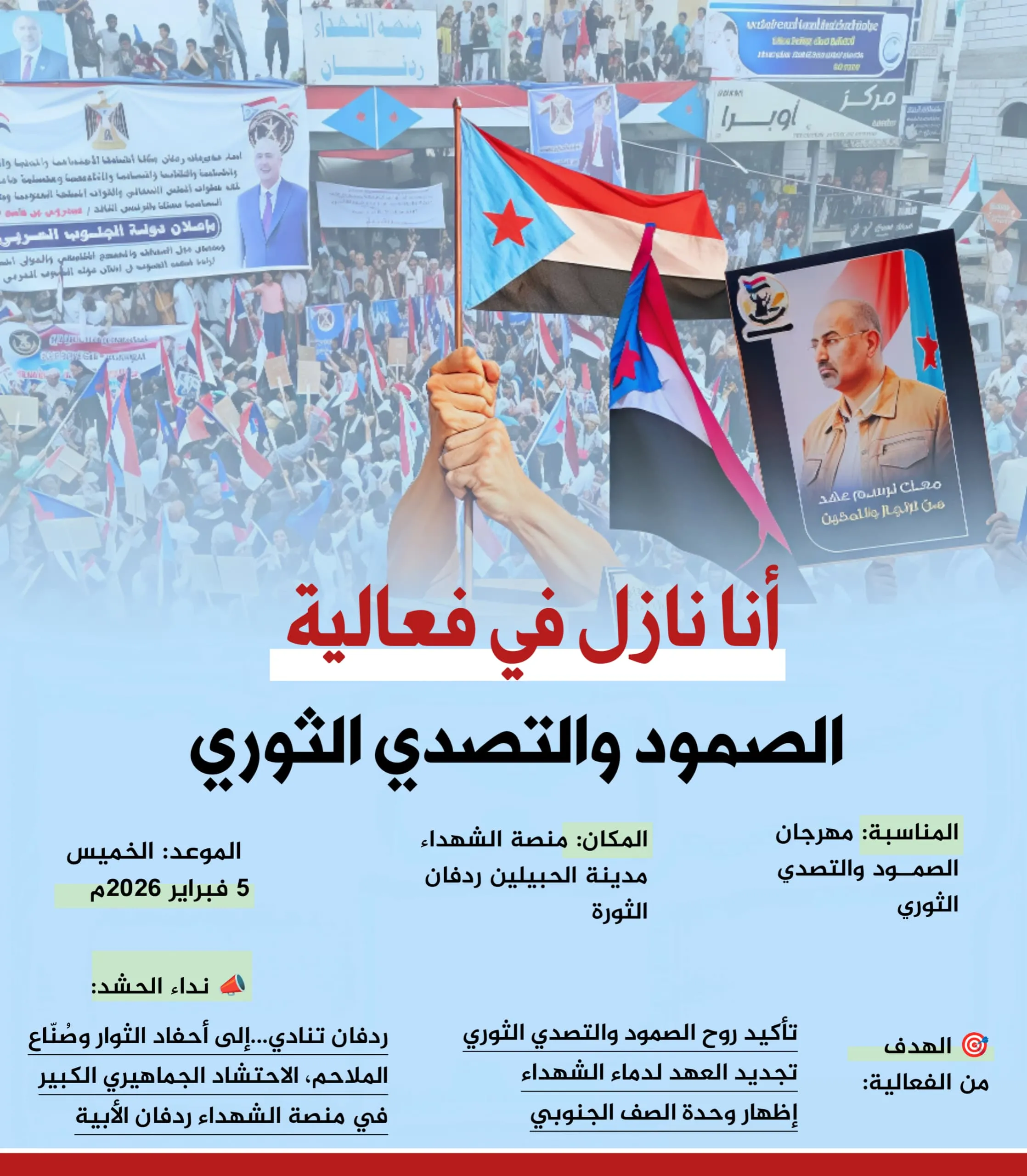 زلزال \"الكرامة\" سيضرب في قلب ردفان: \"مليونية الصمود\" تُعيد رسم خارطة الإرادة من منصة الشهداء