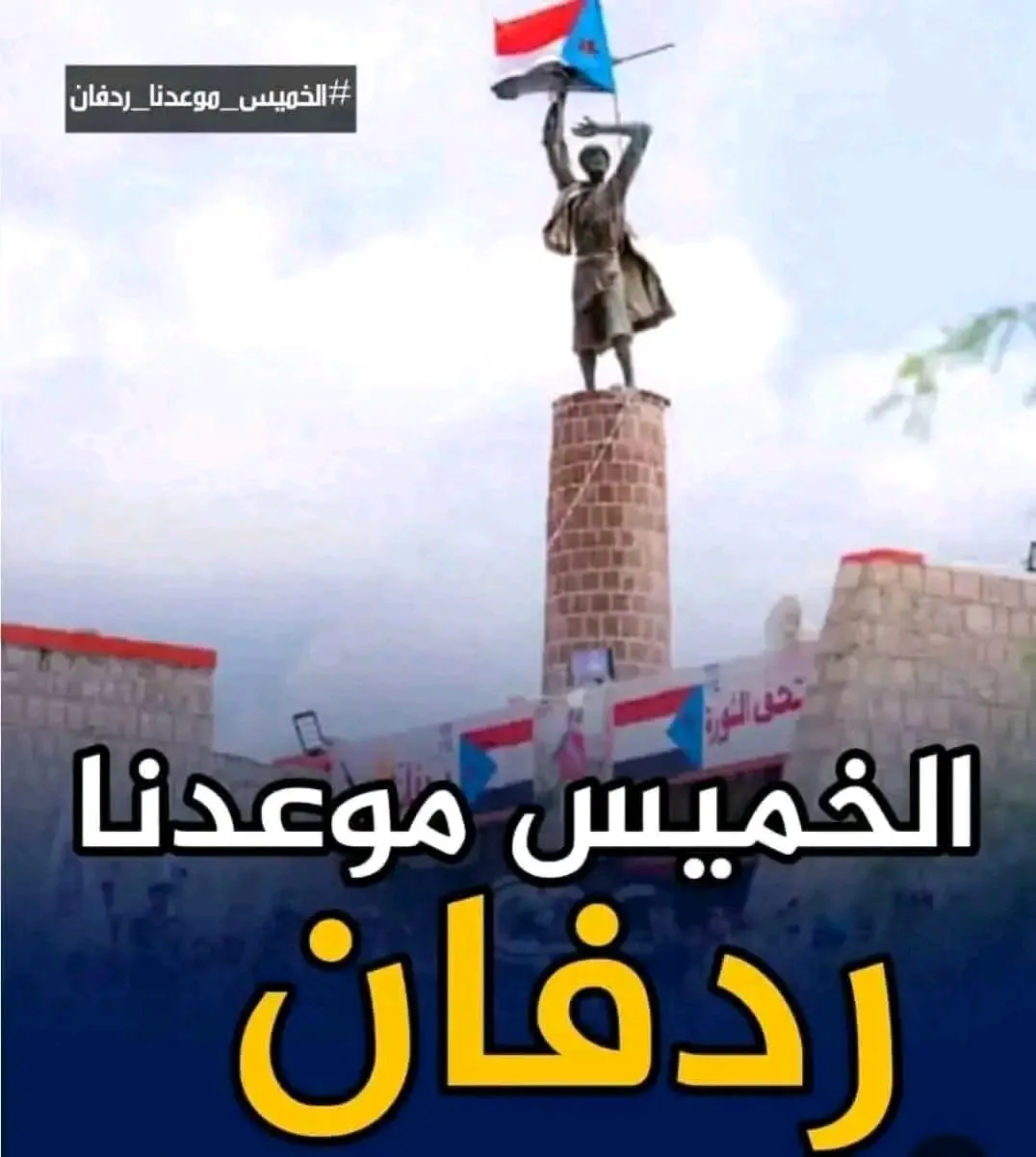 ردفان صوت الغضب الجنوبي وعهد الأوفياء