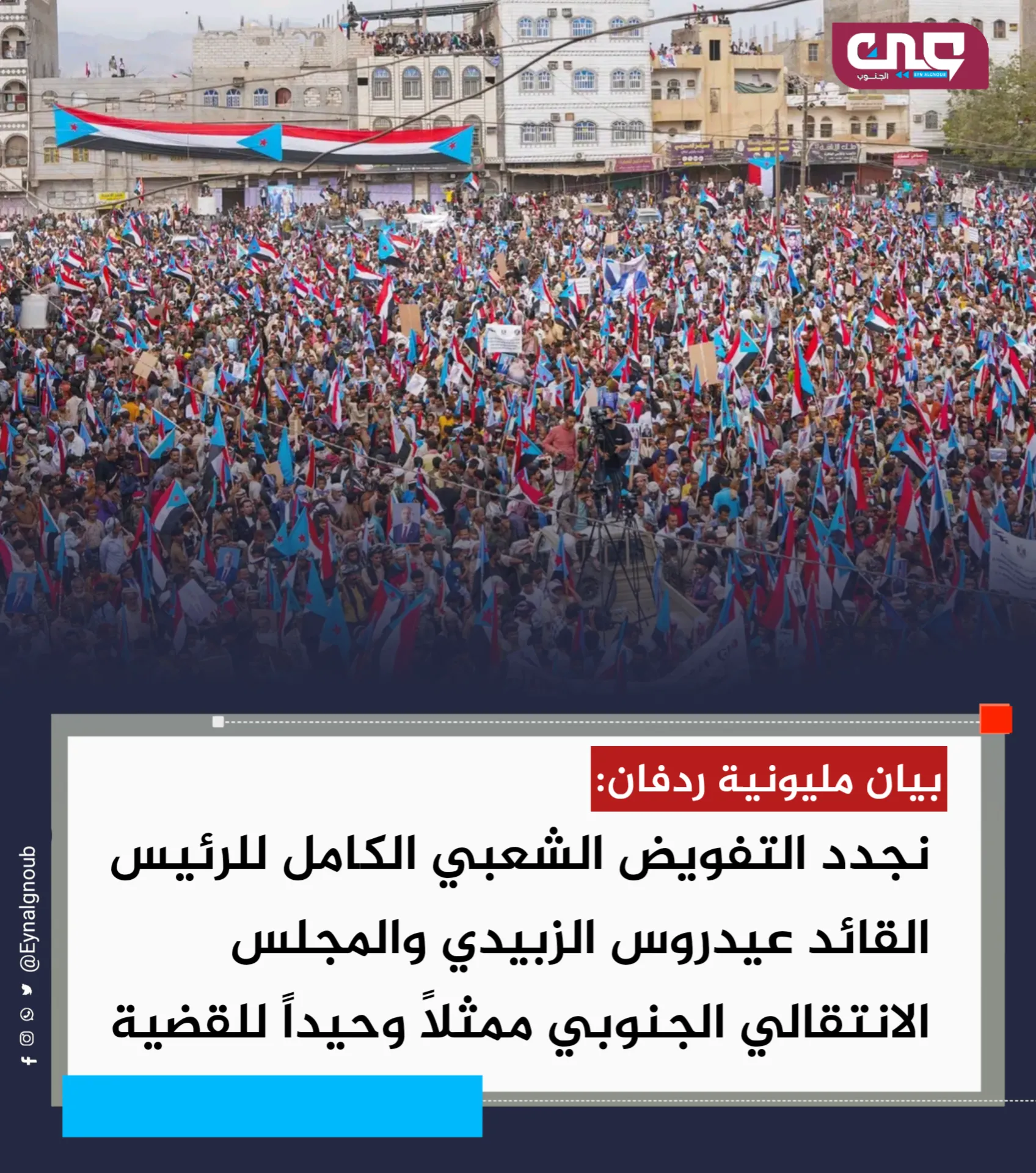 بيان مليونية الصمود والتصدي – ردفان بتاريخ 5 فبراير 2026م