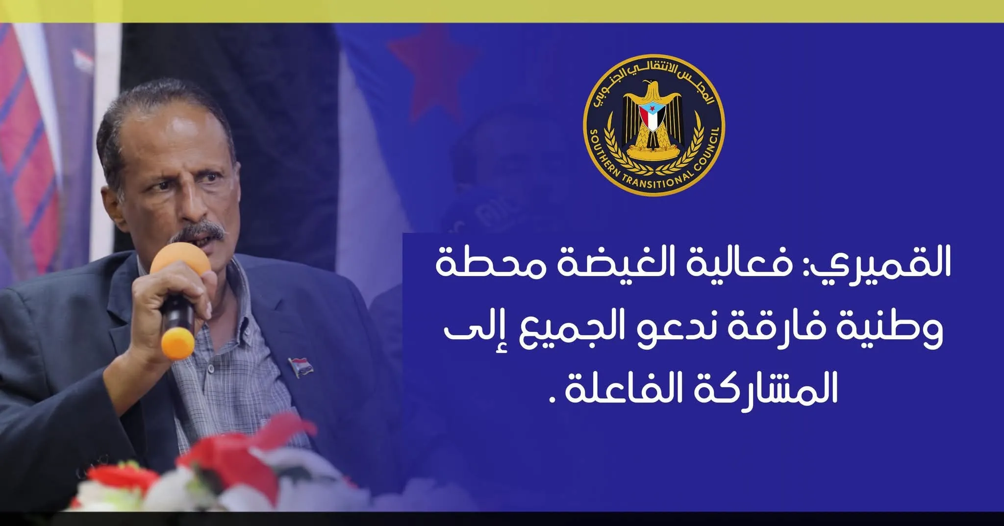 القميري: فعالية الغيضة محطة وطنية فارقة ندعو الجميع إلى المشاركة الفاعلة .