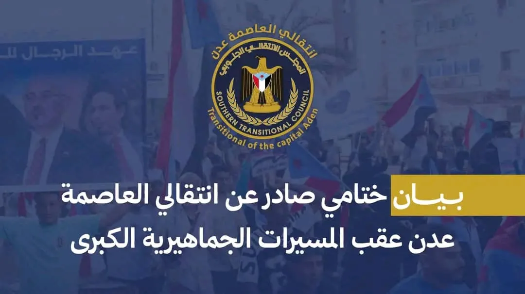 البيان الختامي الصادر عن الهيئة التنفيذية للقيادة المحلية للمجلس الانتقالي الجنوبي بالعاصمة عدن عقب المسيرات الجماهيرية الكبرى