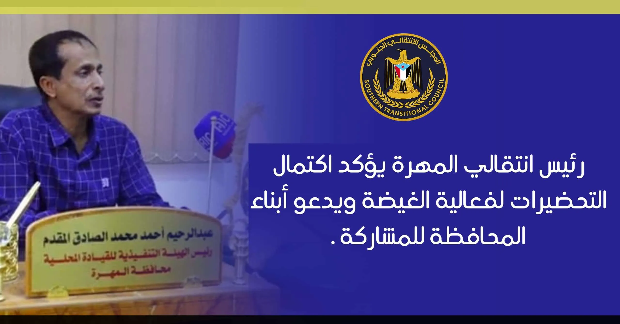 رئيس انتقالي المهرة يؤكد اكتمال التحضيرات لفعالية الغيضة ويدعو أبناء المحافظة للمشاركة