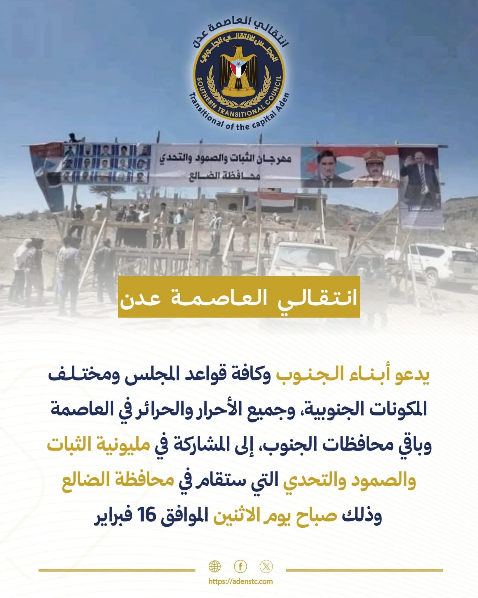 انتقالي العاصمة عدن يدعو للزحف والمشاركة في “مليونية الثبات والصمود والتحدي” بالضالع