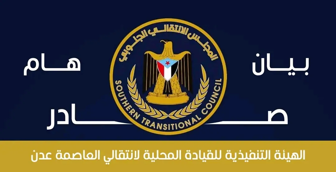 بيان هام صادر عن الهيئة التنفيذية للقيادة المحلية للمجلس الانتقالي الجنوبي بالعاصمة عدن