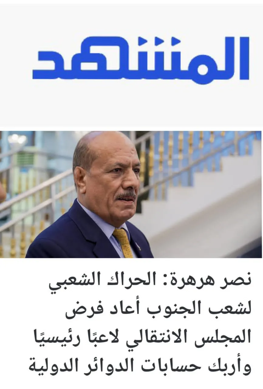 نصر هرهرة لــ/منصة الإخبارية لقناة المشهد :  الحراك الشعبي لشعب الجنوب أعاد فرض المجلس الانتقالي لاعبًا رئيسيًا وأربك حسابات الدوائر الدولية