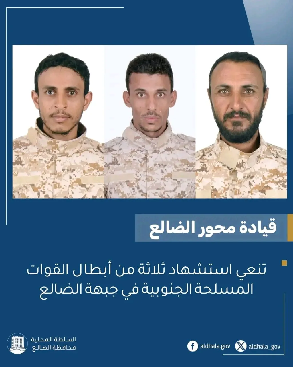 قيادة محور الضالع تنعي استشهاد ثلاثة من أبطال القوات المسلحة الجنوبية في جبهة الضالع