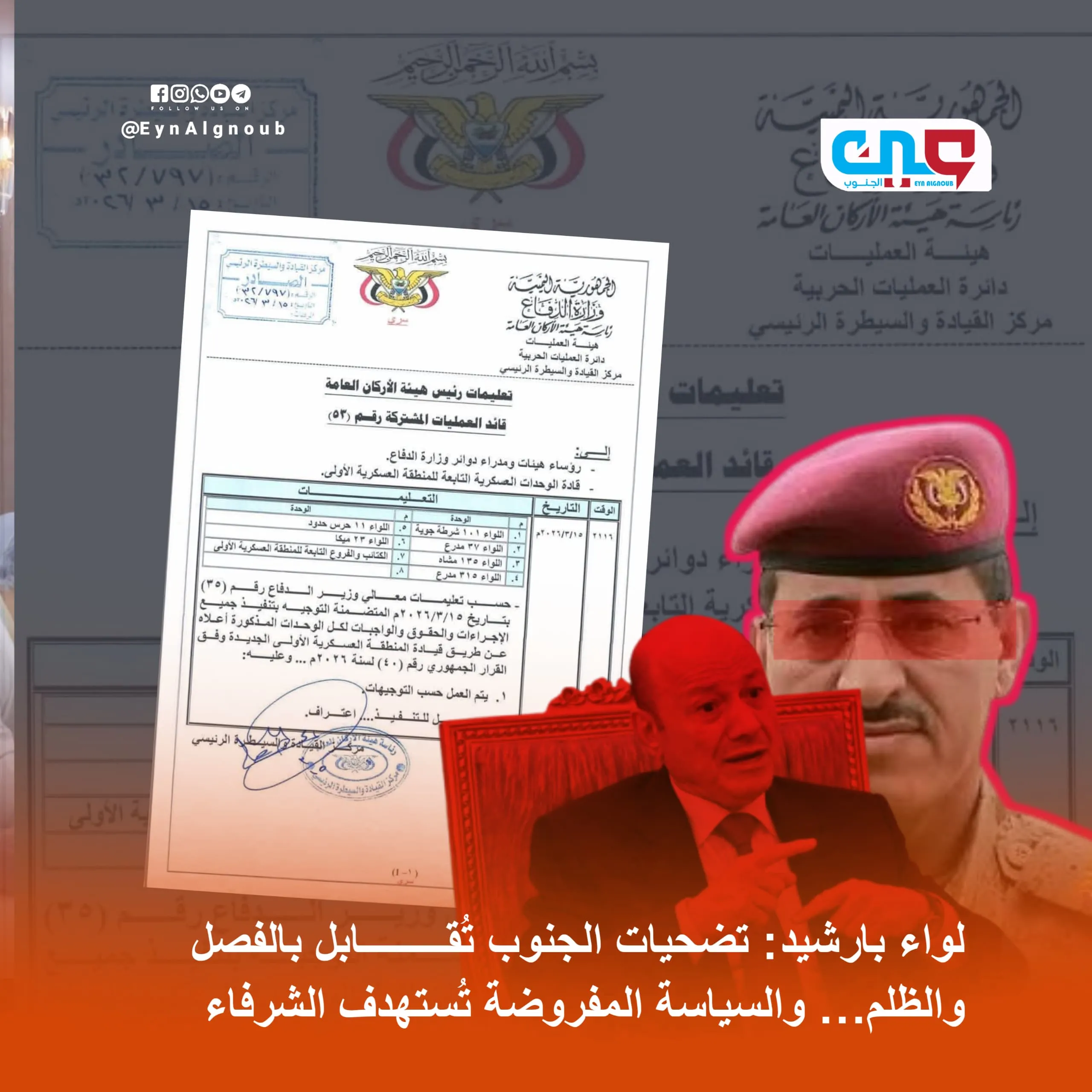 لواء بارشيد: تضحيات الجنوب تُقابل بالفصل والظلم… والسياسة المفروضة تُستهدف الشرفاء