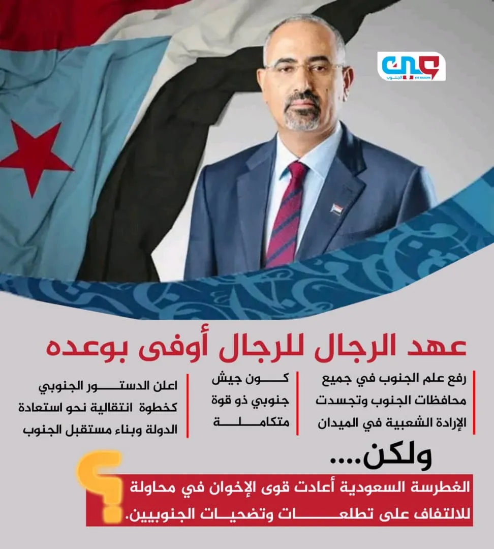 حين اقترب الحلم من فجره…الرئيس عيدروس الزبيدي وقصة شعب انتزع مستقبلة من بين أنياب المستحيل لتاتي السعودية لمحاولة رده الى نقطة الصفر