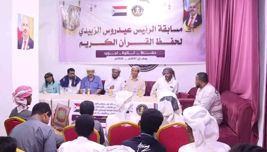 انتقالي المهرة يدشّن مسابقة الرئيس الزُبيدي الثالثة للقرآن الكريم .