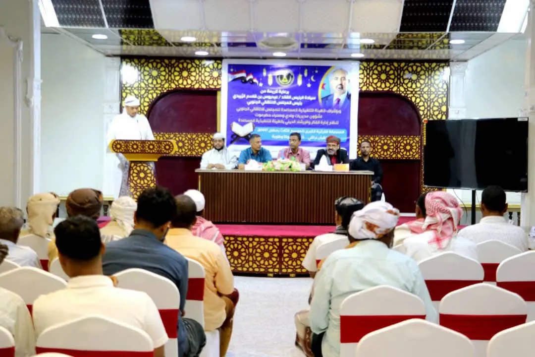 تنفيذية انتقالي وادي وصحراء حضرموت تختتم مسابقة الرئيس الزُبيدي لحفظ القرآن الكريم