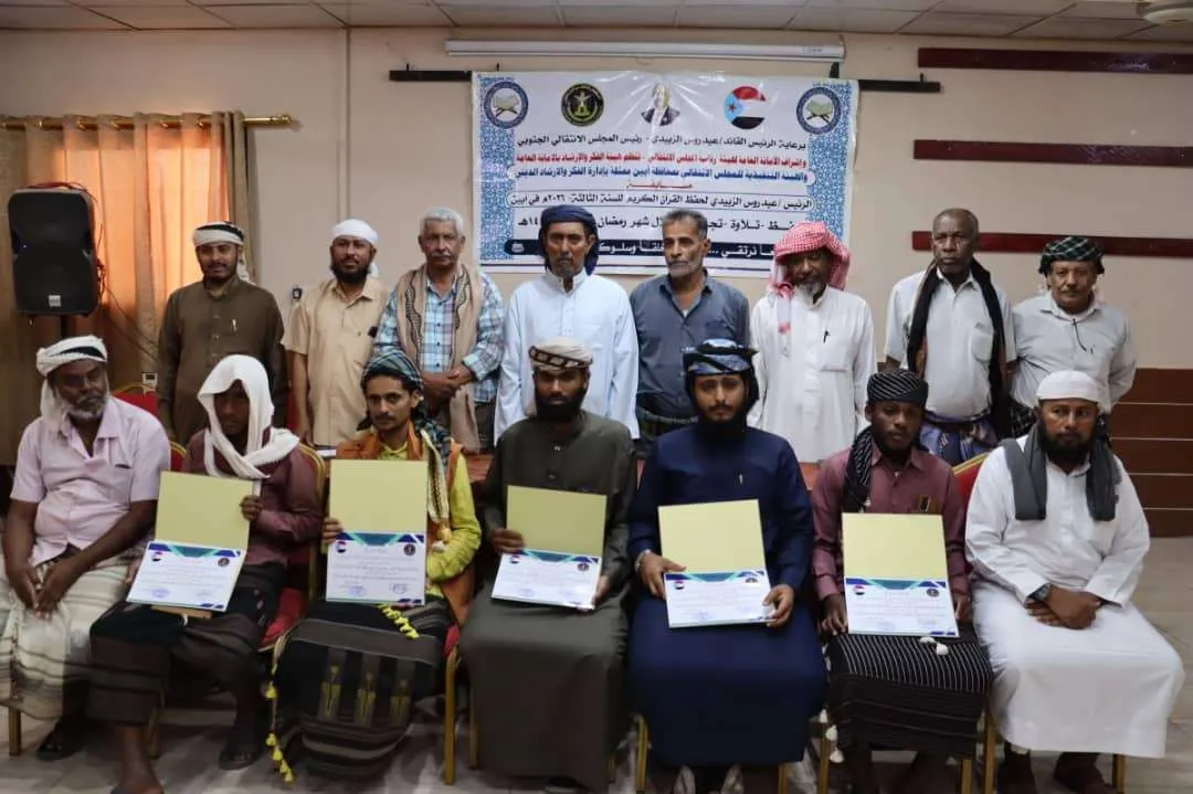 انتقالي أبين يختتم مسابقة الرئيس الزُبيدي لحفظ القرآن الكريم في نسختها الثالثة بتكريم المتسابقين