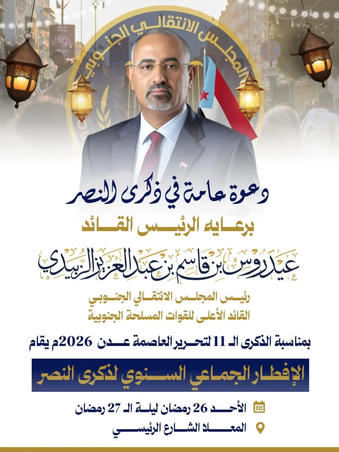 برعاية الرئيس الزُبيدي.. المجلس الانتقالي يحيي فعالية ذكرى النصر بإفطار جماعي بالعاصمة عدن