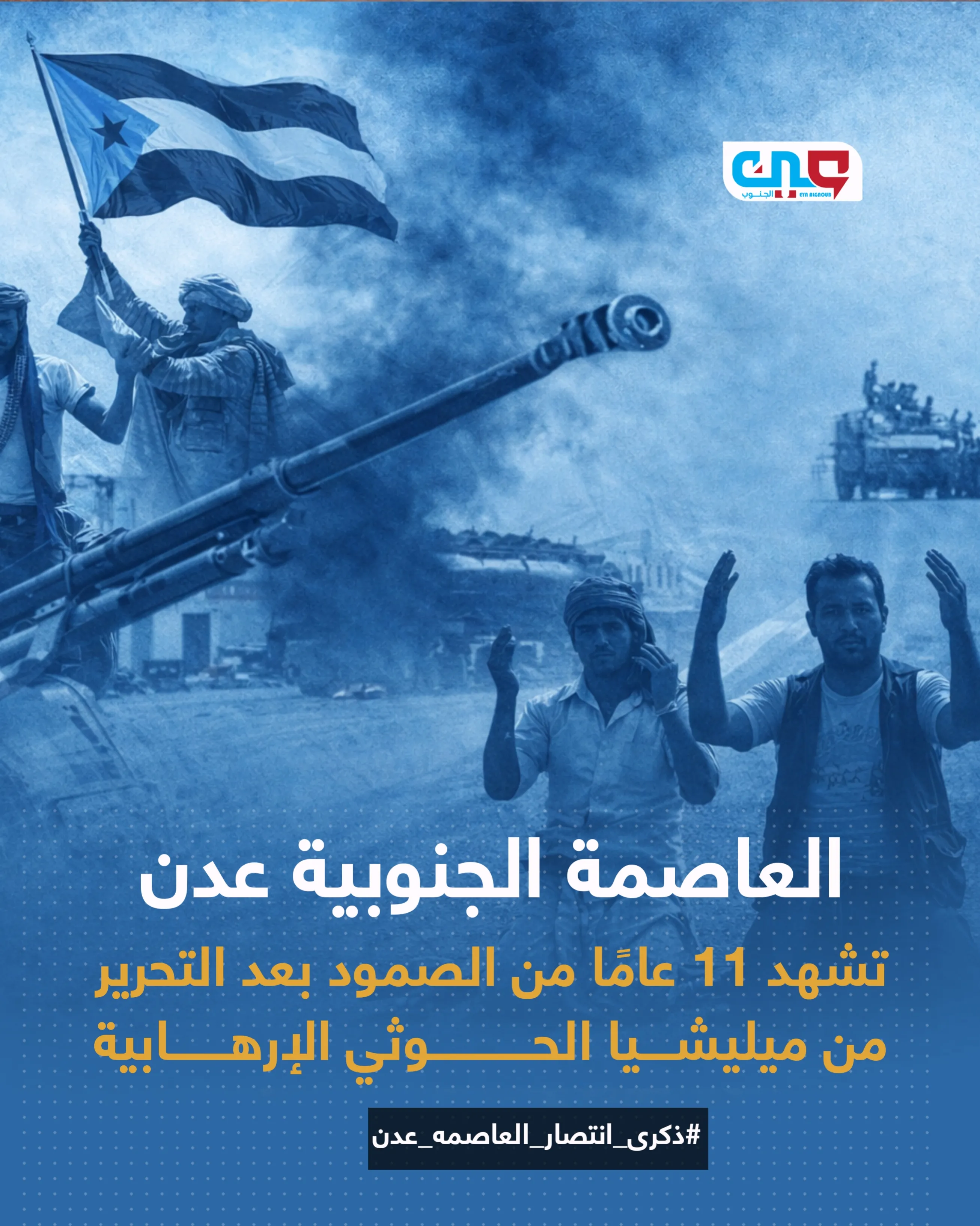 2015م وقبل عقد من الزمن  حين انتصرت عدن ونهضت من تحت الركام فكتبت بداية طريق التحرير