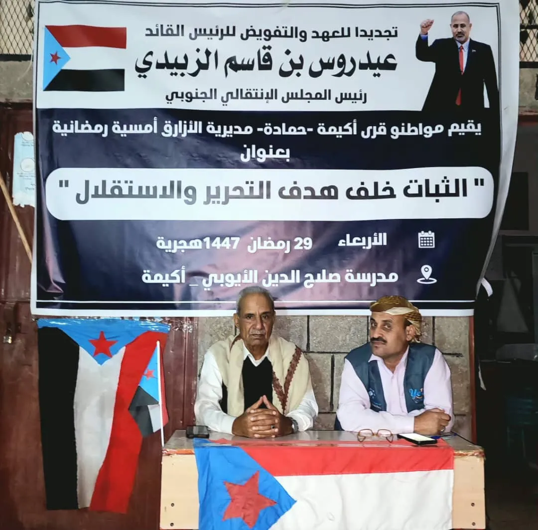 الثبات خلف هدف التحرير والاستقلال في أمسية أكيمة الثقافية يجسّد تصاعد الوعي الجنوبي ومواجهة التحديات