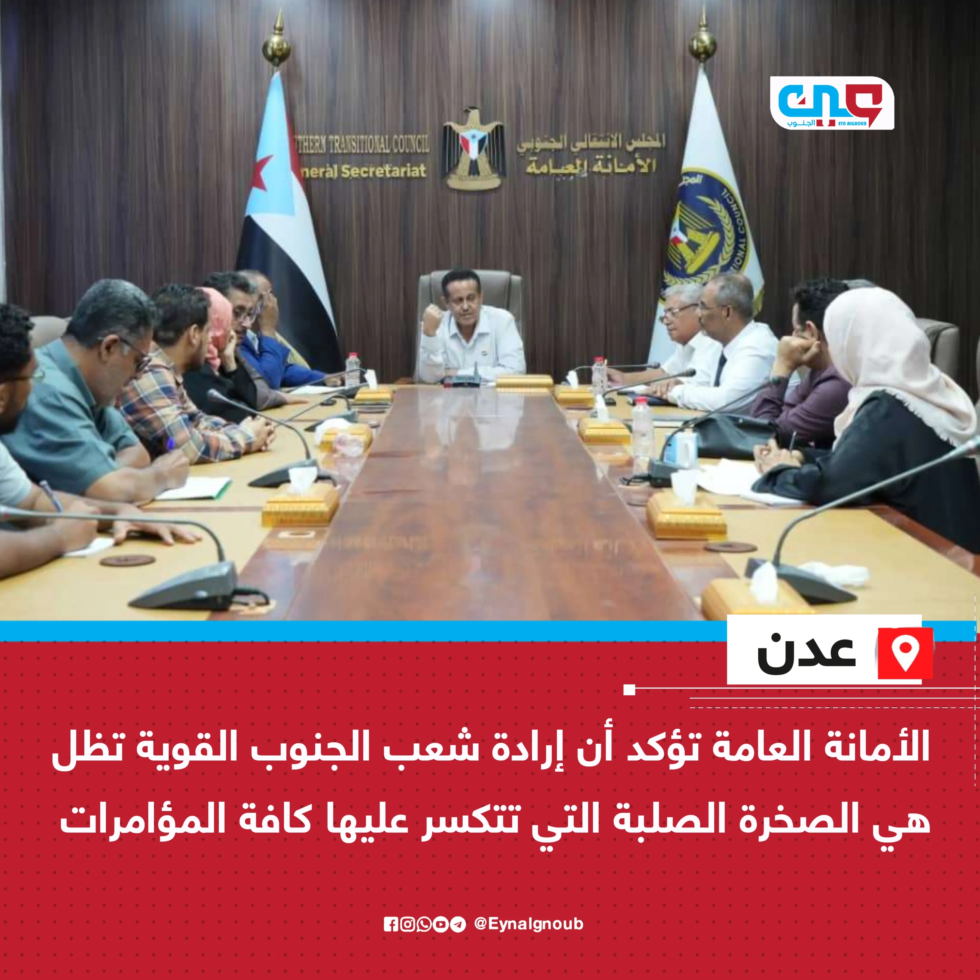 الأمانة العامة تؤكد أن إرادة شعب الجنوب القوية تظل هي الصخرة الصلبة التي تتكسر عليها كافة المؤامرات