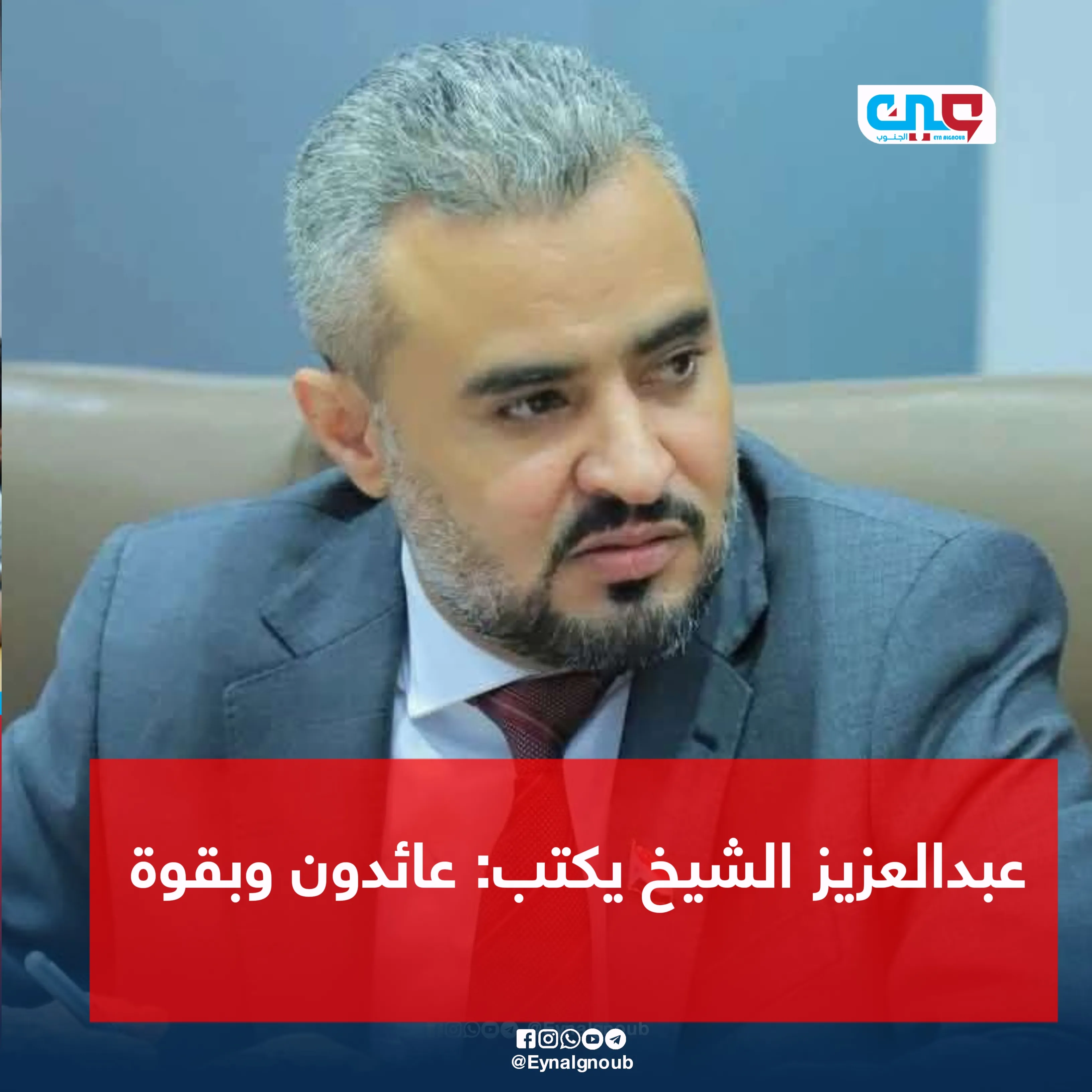 عبدالعزيز الشيخ يكتب.. ​عائدون بقوة أكبر