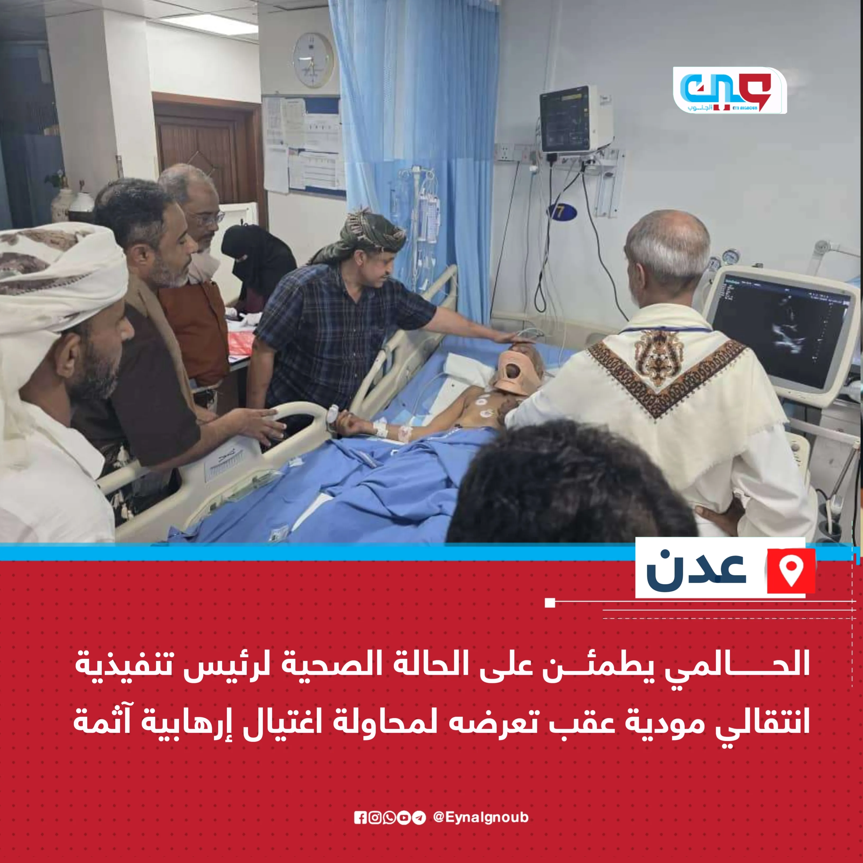 الحالمي يطمئن على الحالة الصحية لرئيس تنفيذية انتقالي مودية عقب تعرضه لمحاولة اغتيال إرهابية آثمة