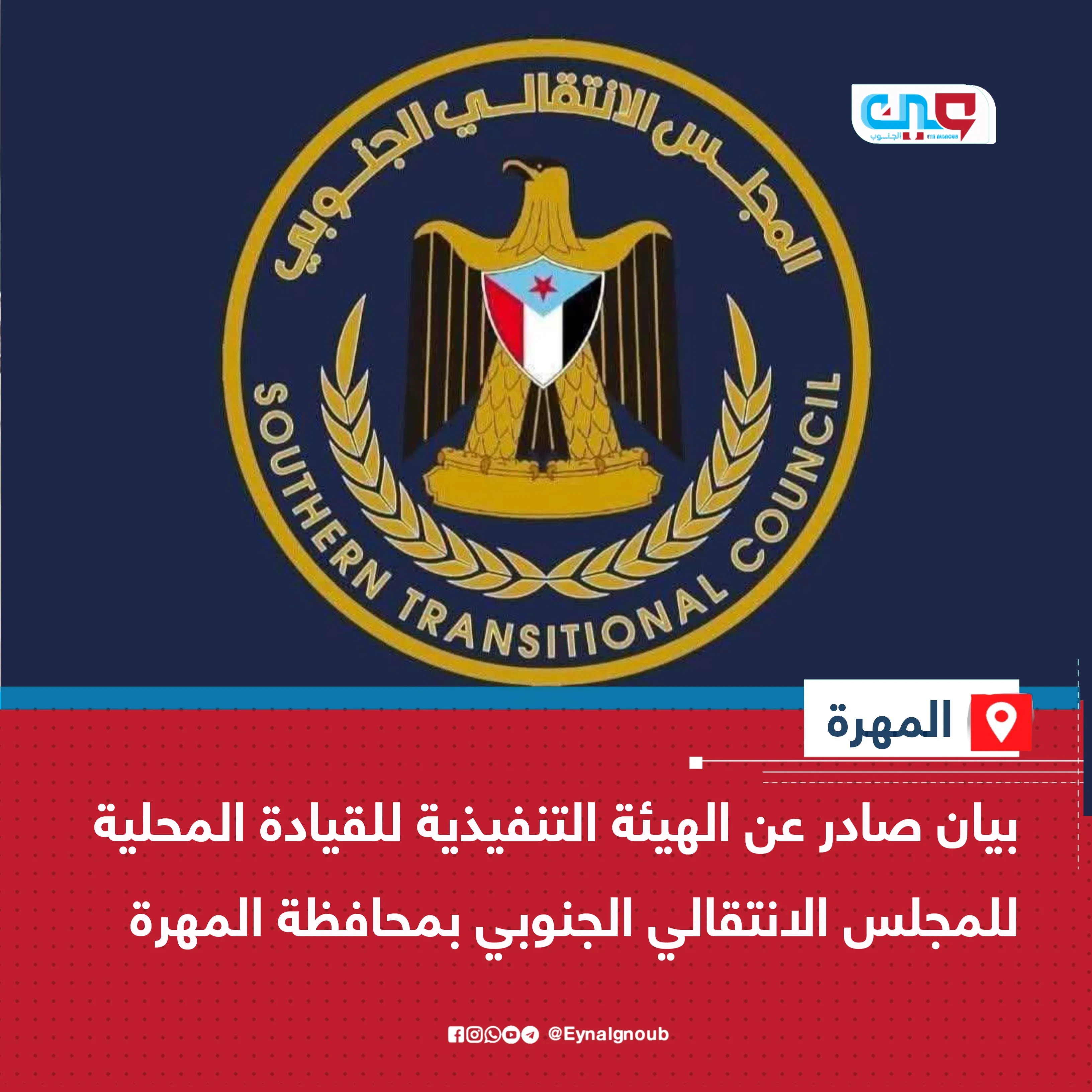 بيان صادر عن الهيئة التنفيذية للقيادة المحلية للمجلس الانتقالي الجنوبي بمحافظة المهرة