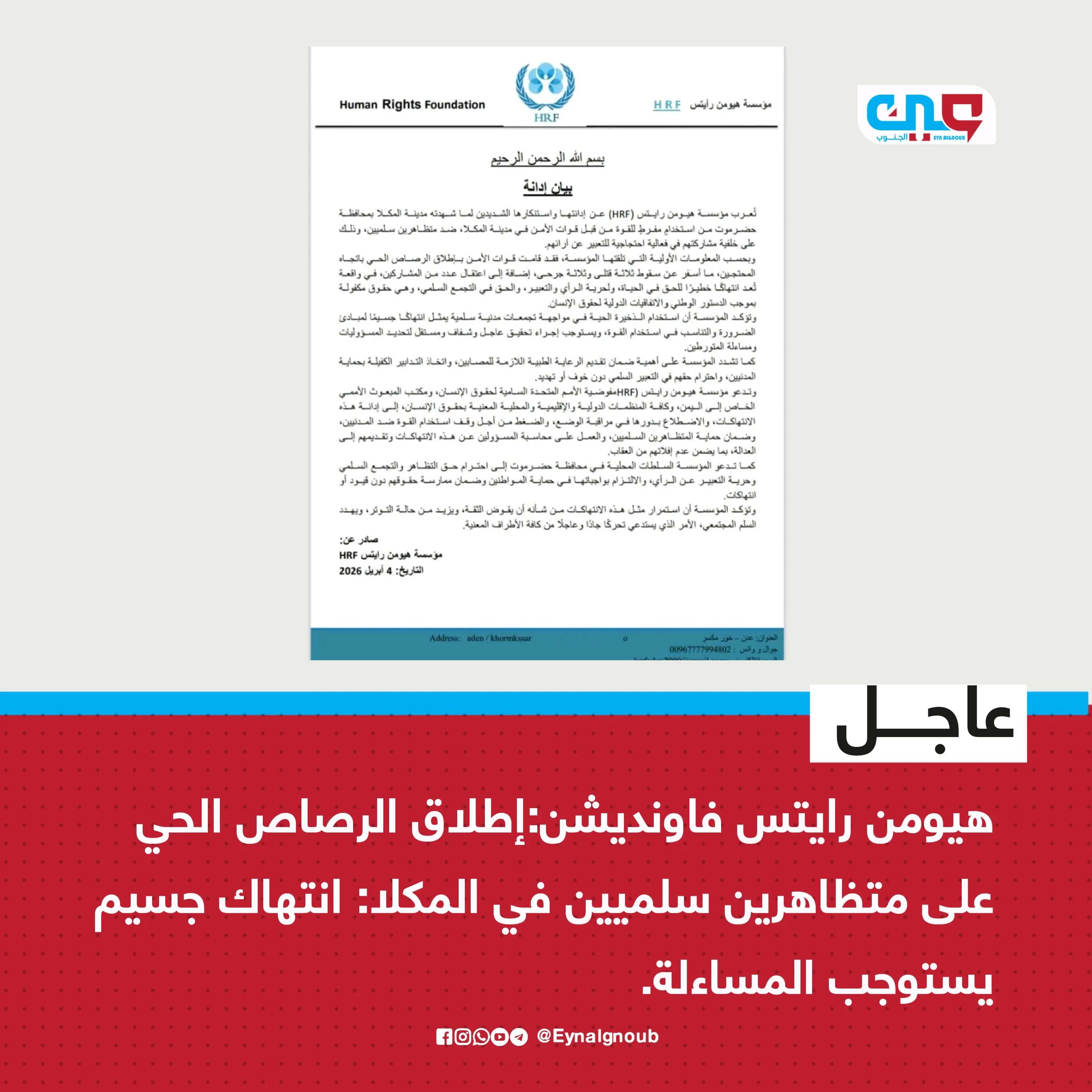 هيومن رايتس فاونديشن:إطلاق الرصاص الحي على متظاهرين سلميين في المكلا: انتهاك جسيم يستوجب المساءلة.