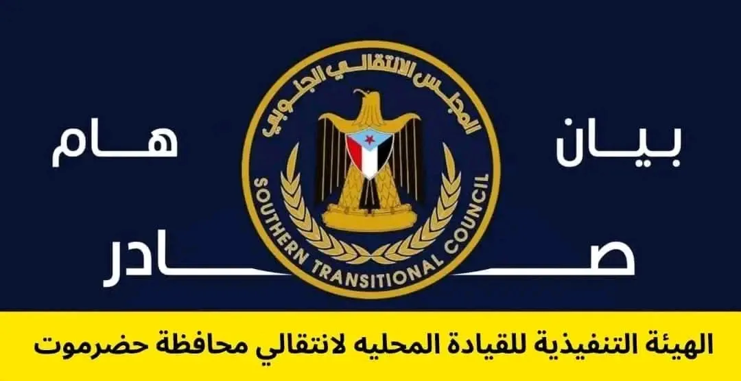 انتقالي حضرموت يصدر بياناً هاماً ويحذر من مؤامرات تفكيك النخبة الحضرمية واستهداف أمن حضرموت ​