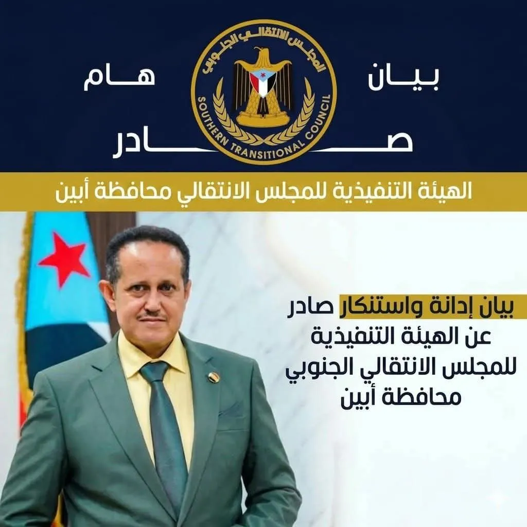 بيان صادر عن الهيئة التنفيذية للقيادة المحلية للمجلس الانتقالي الجنوبي بمحافظة أبين