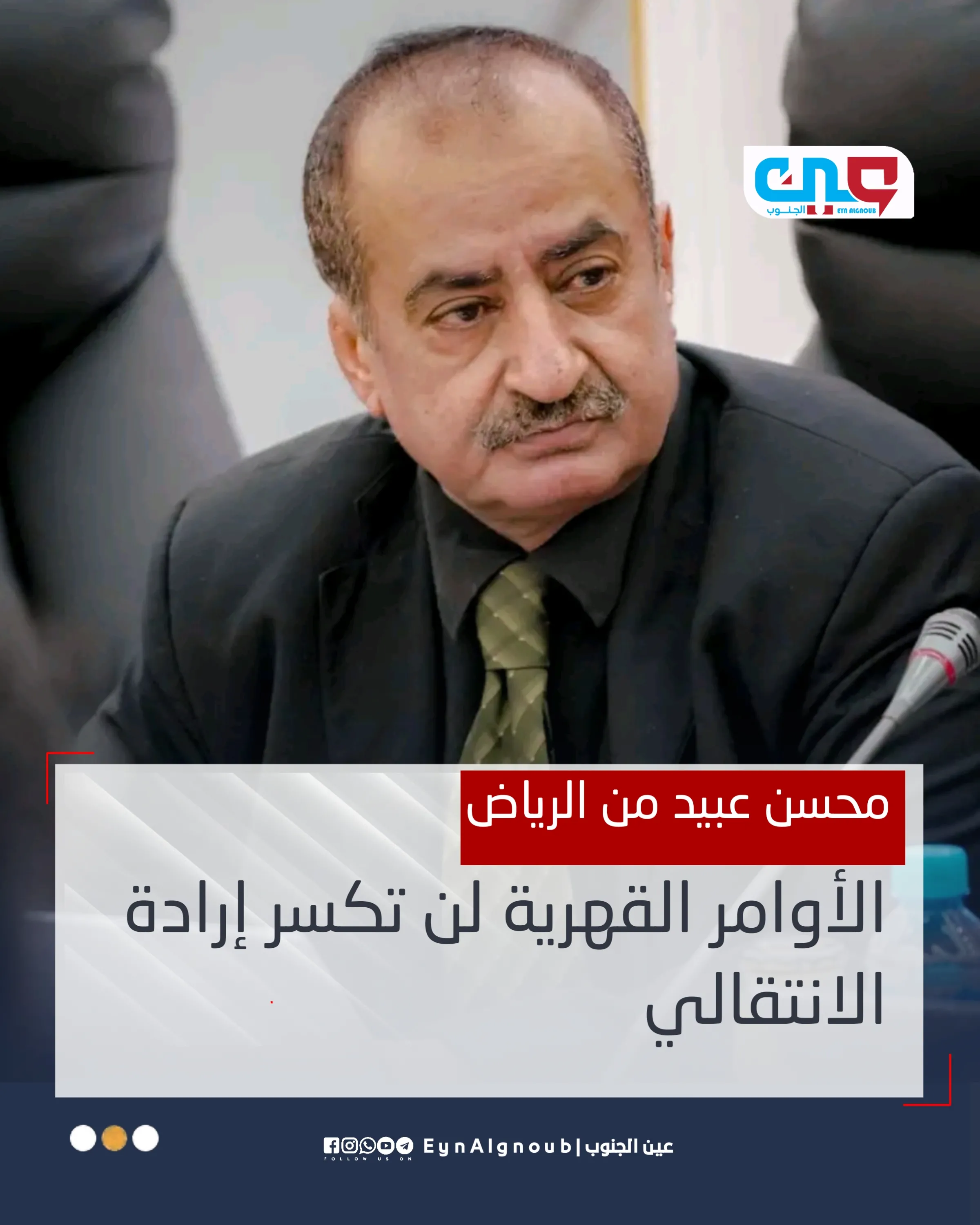محسن عبيد من الرياض : الأوامر القهرية لن تكسر إرادة الانتقالي