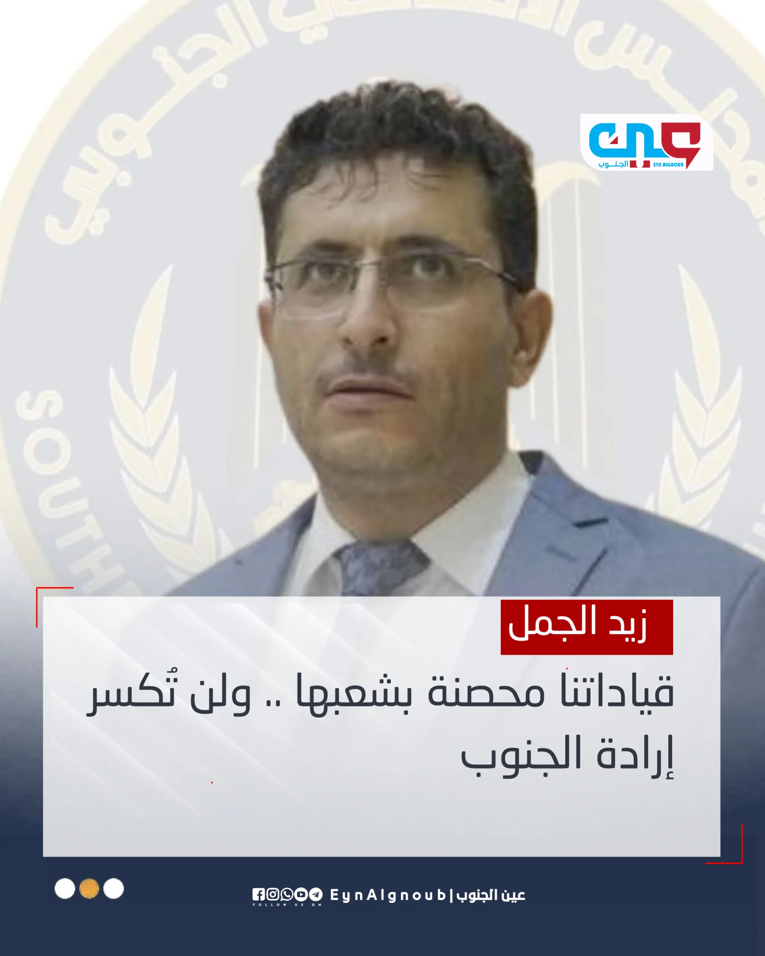 زيد الجمل : قياداتنا محصنة بشعبها .. ولن تُكسر إرادة الجنوب