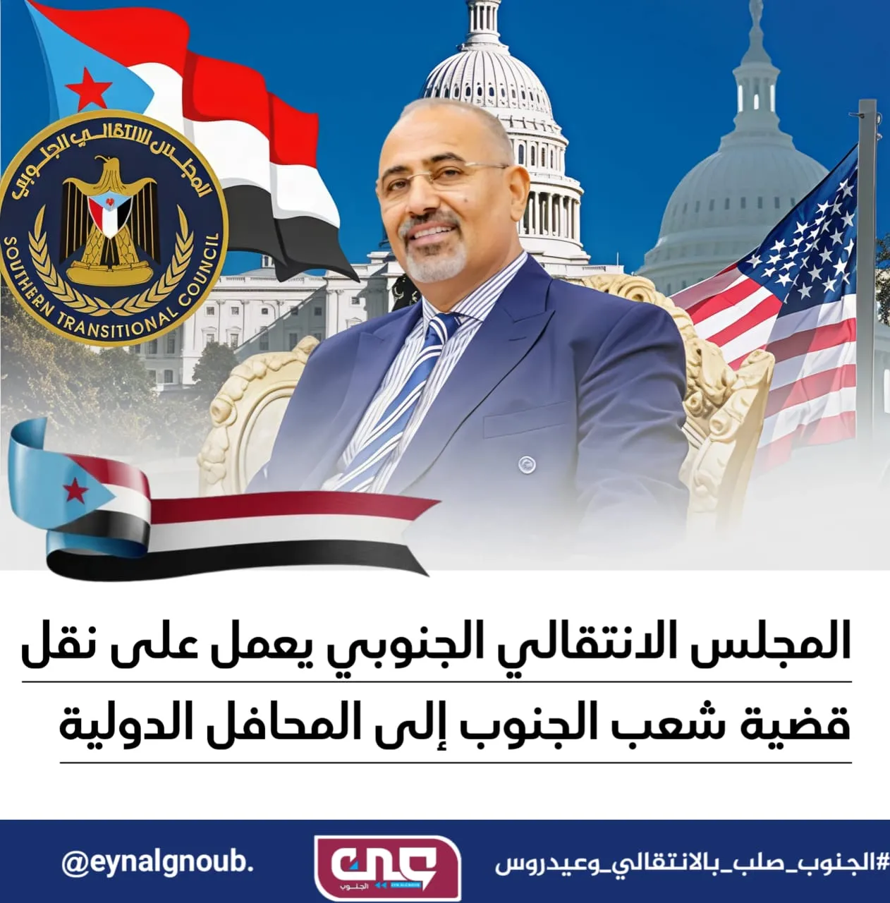 المجلس الانتقالي.. رهان استراتيجي لتمثيل الإرادة الوطنية وصياغة مستقبل الجنوب