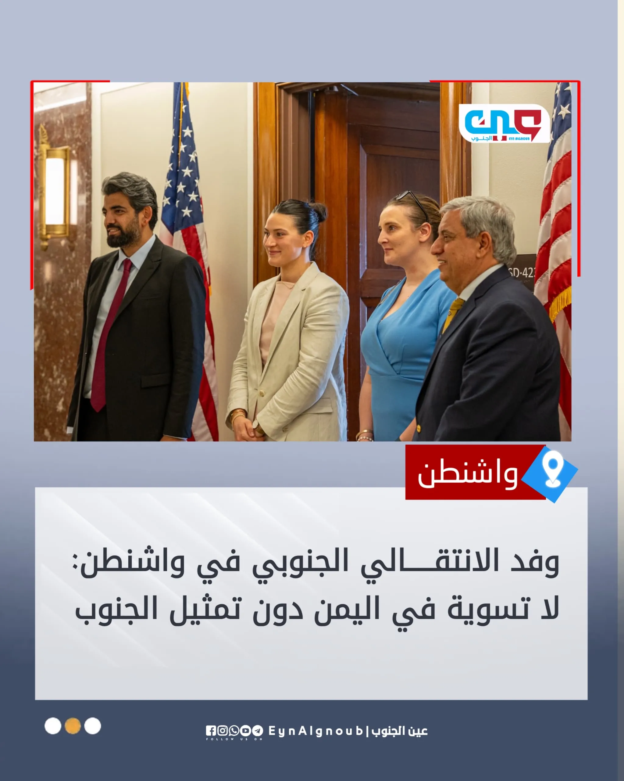 وفد الانتقالي الجنوبي في واشنطن: لا تسوية في اليمن دون تمثيل الجنوب