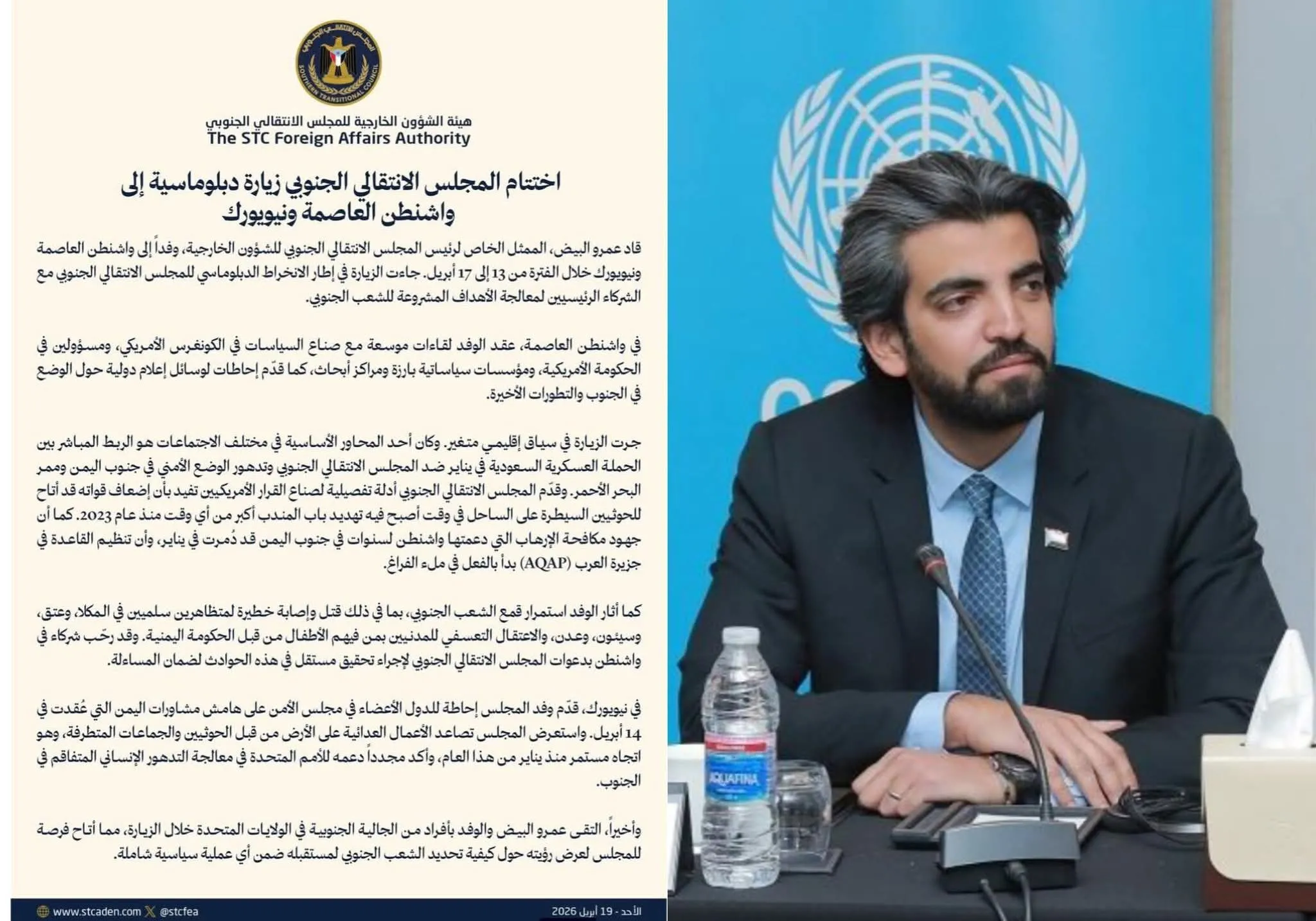 بيان صادر عن هيئة الشؤون الخارجية للمجلس الانتقالي الجنوبي بشأن اختتام زيارة دبلوماسية إلى واشنطن ونيويورك