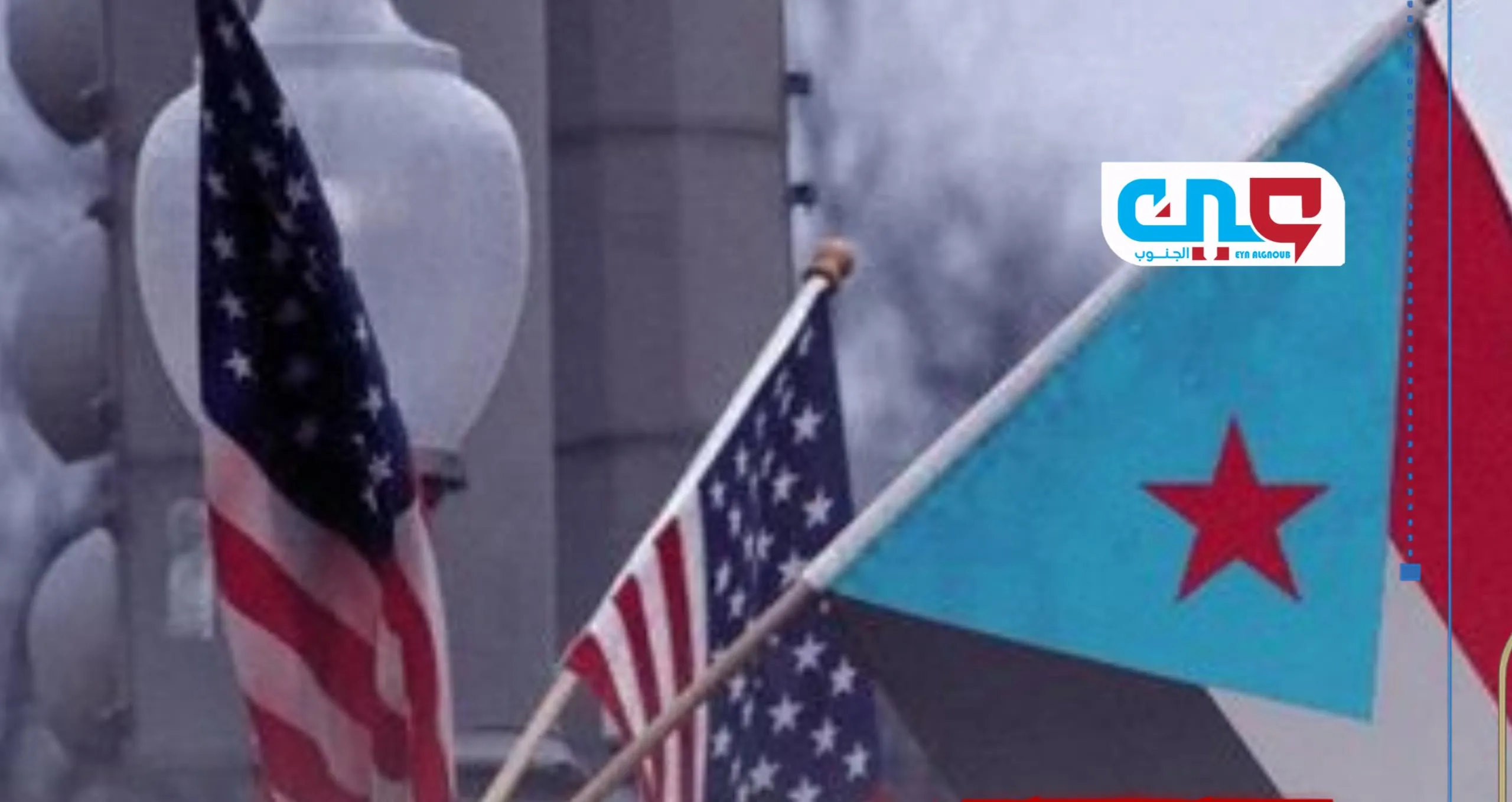 زلزال واشنطن يعيد تشكيل المشهد… صراع دولي محتدم على مستقبل الجنوب