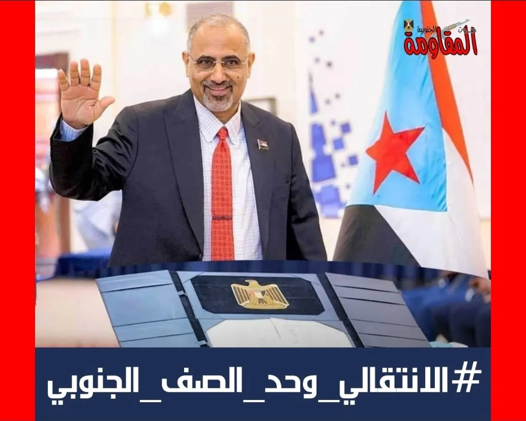 مغردون جنوبيون يطلقون هاشتاج #الانتقالي_وحد_الصف_الجنوبي