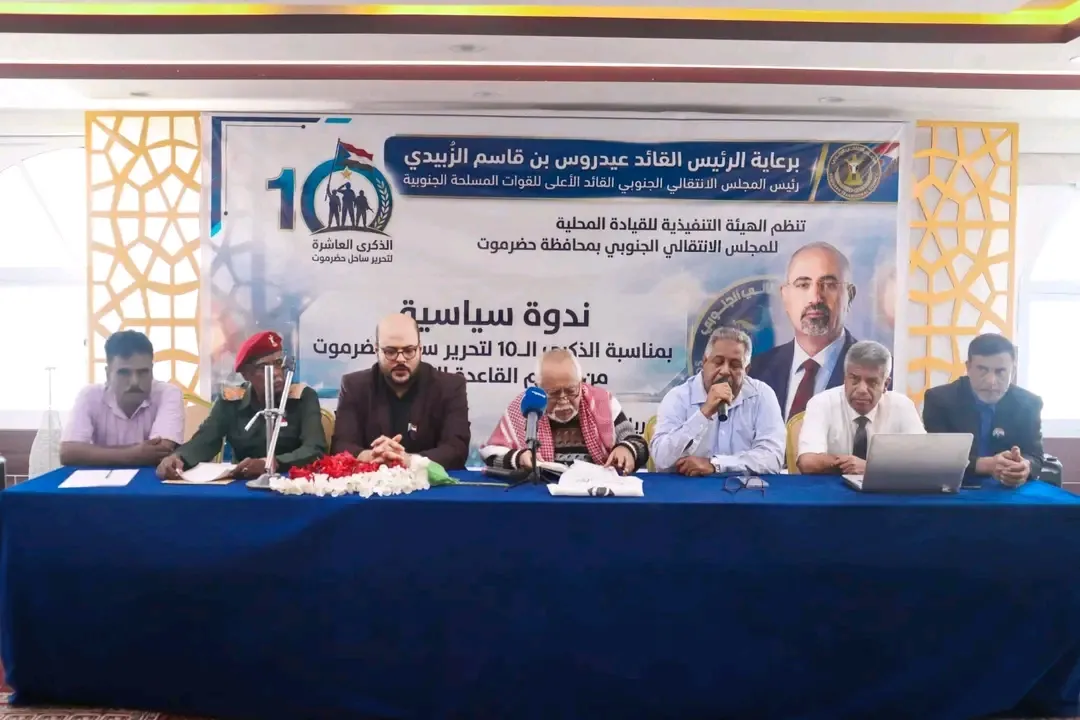 تحت رعاية الرئيس القائد عيدروس الزبيدي.. انتقالي حضرموت ينظم ندوة سياسية بمناسبة الذكرى العاشرة لتأسيس قوات النخبة الحضرمية