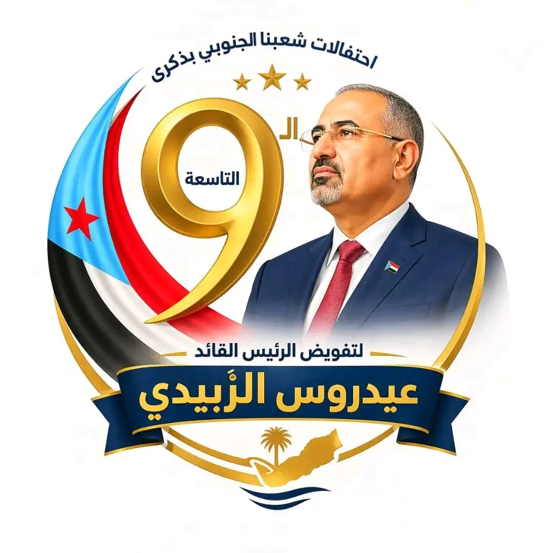 إعلان عدن التاريخي: دلالة التحول في مسار استعادة دولة الجنوب