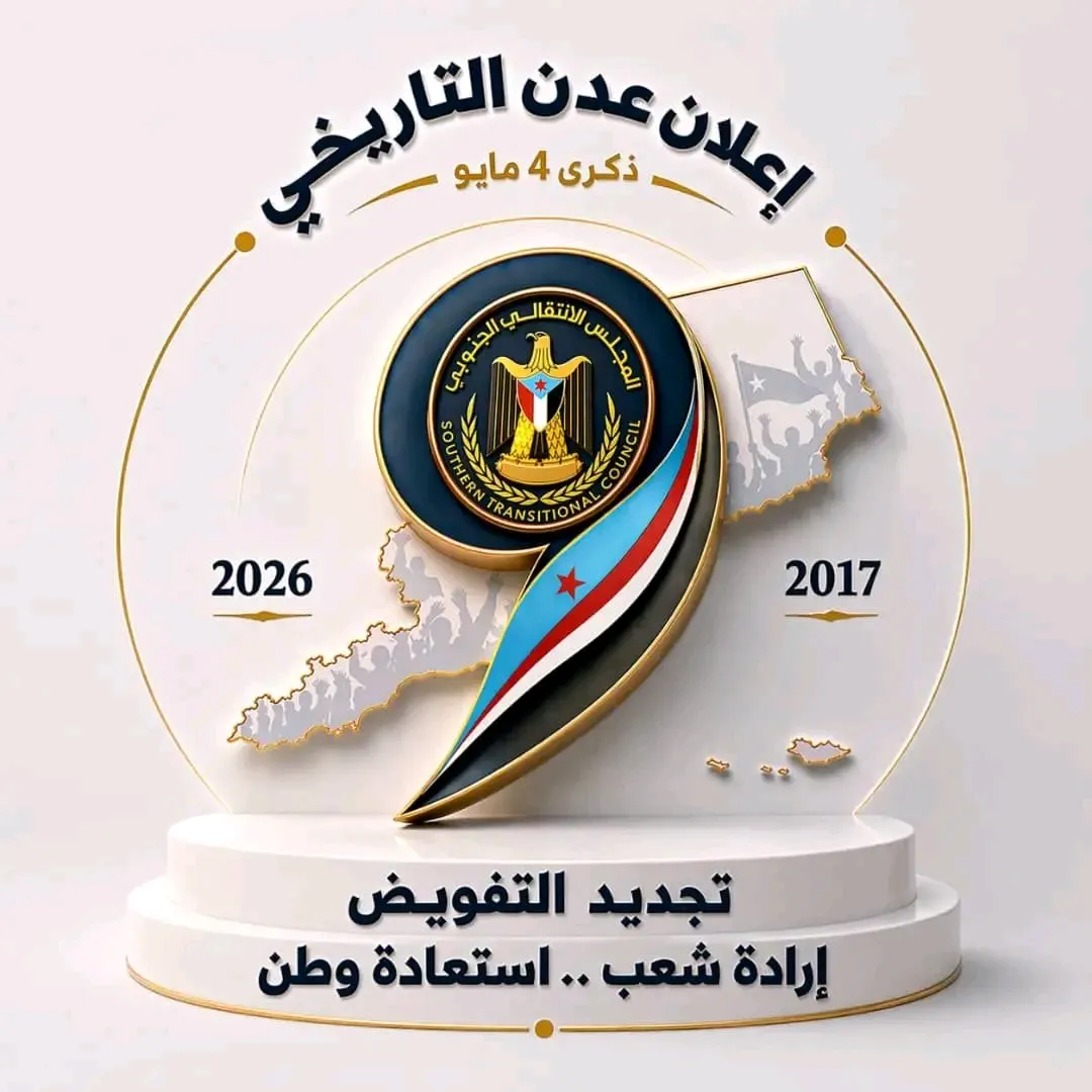 اللجنة التحضيرية للاحتفالات بالذكرى التاسعة لتفويض الرئيس الزُبيدي تقر الشعار الرسمي للمناسبة