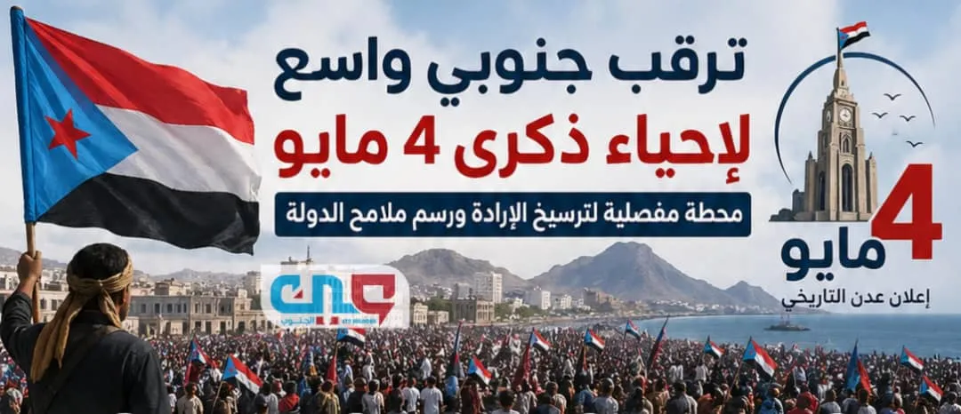 ترقب جنوبي واسع لإحياء ذكرى 4 مايو.. محطة مفصلية لترسيخ الإرادة ورسم ملامح الدولة