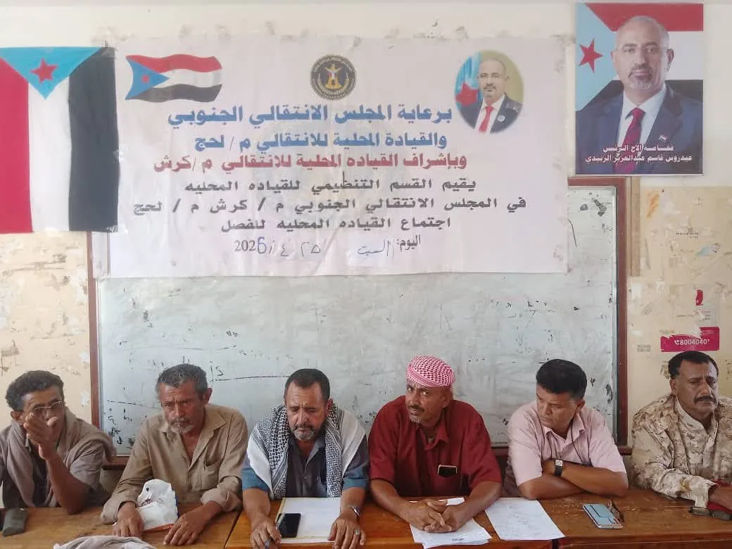 القيادة المحليه لانتقالي كرش تعقد اجتماعها الموسع وتدعو للمشاركة الفاعلة في مليونية 4 مايو