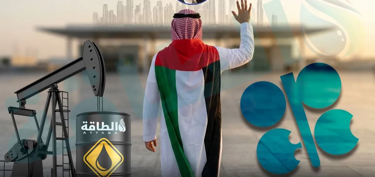 تحليل الطلاق النفطي الكبير: لماذا كسرت الإمارات قيد أوبك وفتحت معركة الطاقة