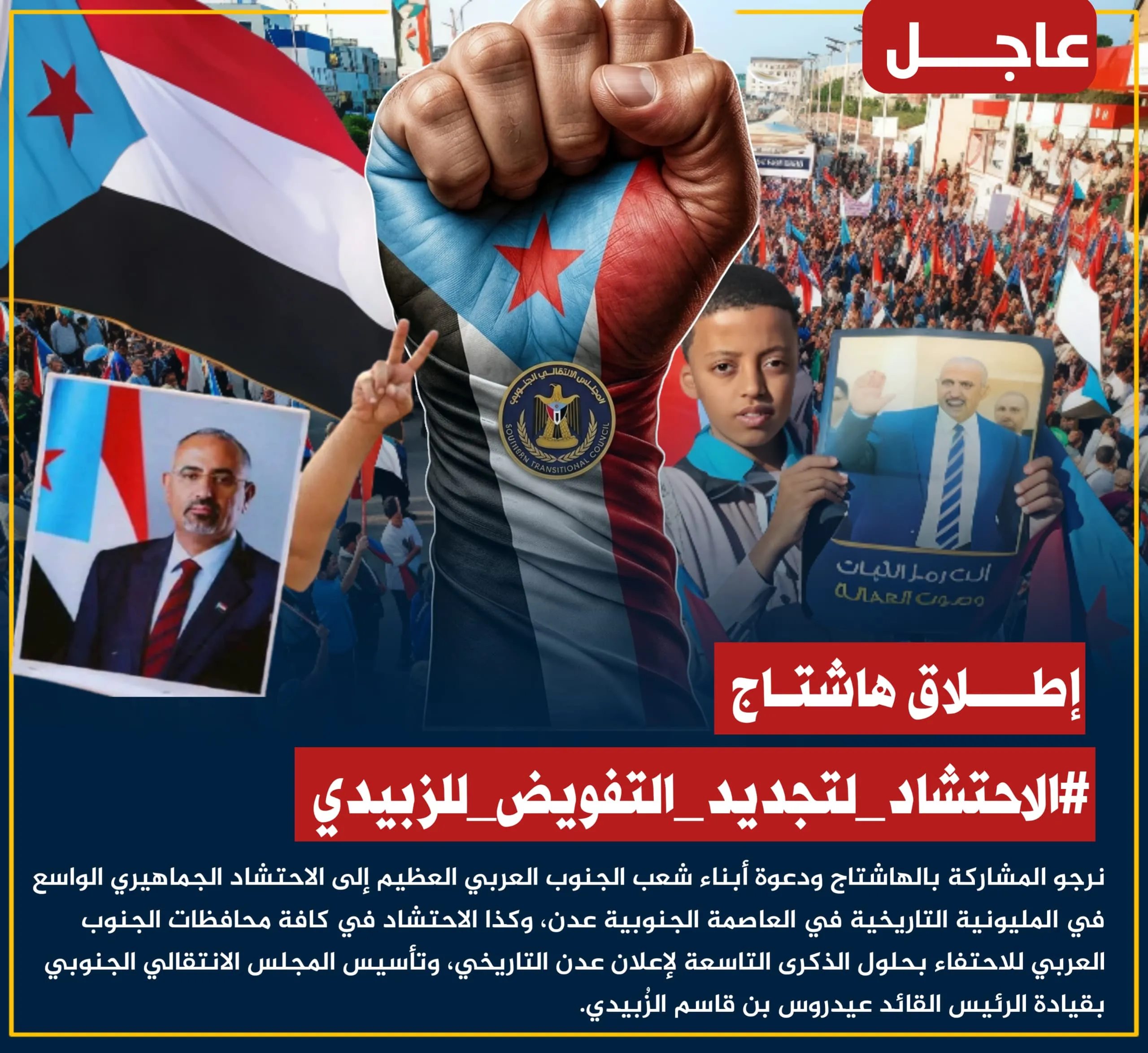 ترند الجنوب:  حملة إلكترونية كبرى تتصدر المنصات في ذكرى “إعلان عدن التاريخي” لتجديد التفويض للرئيس الزُبيدي