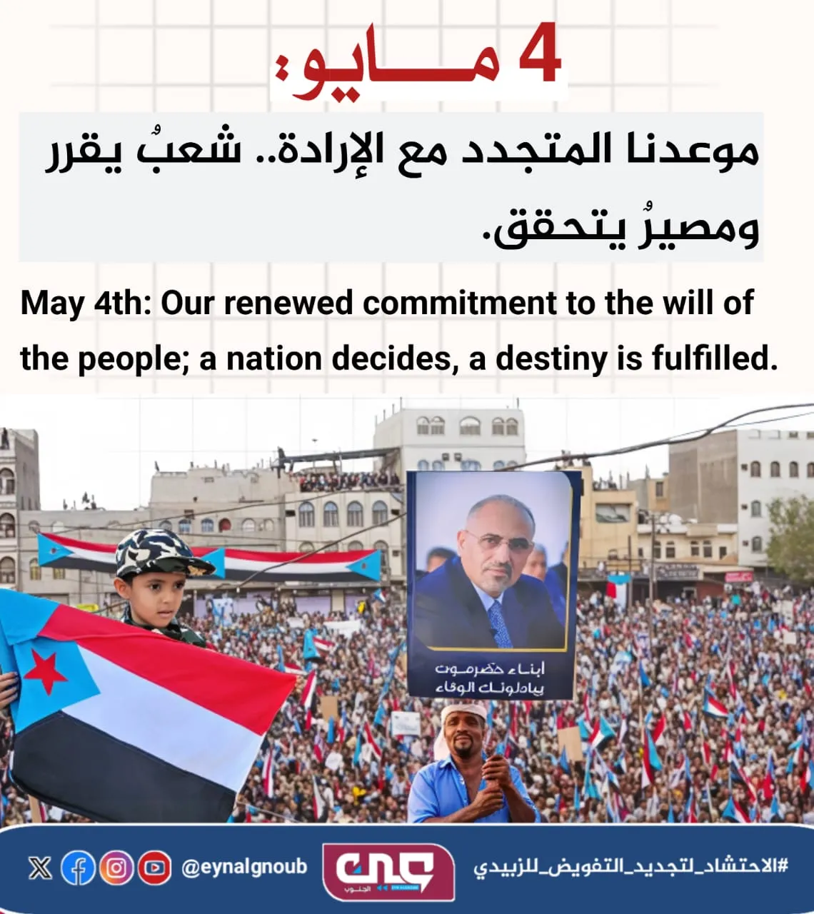 4مايو رمزية الجنوب عندما تتحد الإرادة وتختصر المسافات وتتوجد الصفوف والهدف واحد
