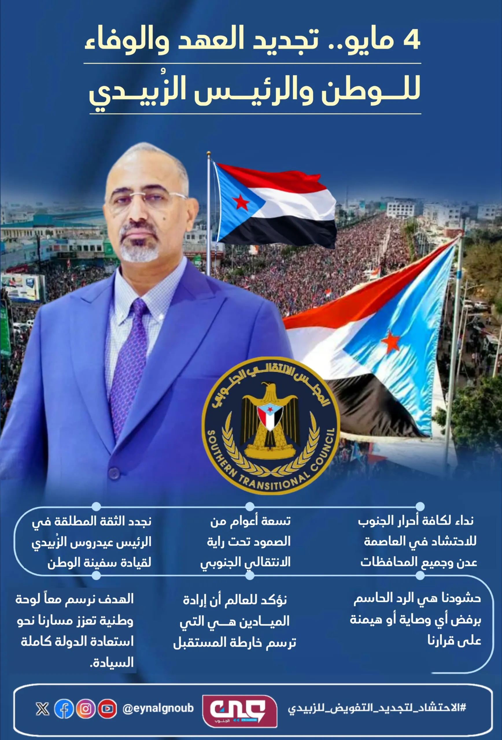 4 مايو .. تجديد العهد والوفاء للوطن والرئيس الزُبيدي
