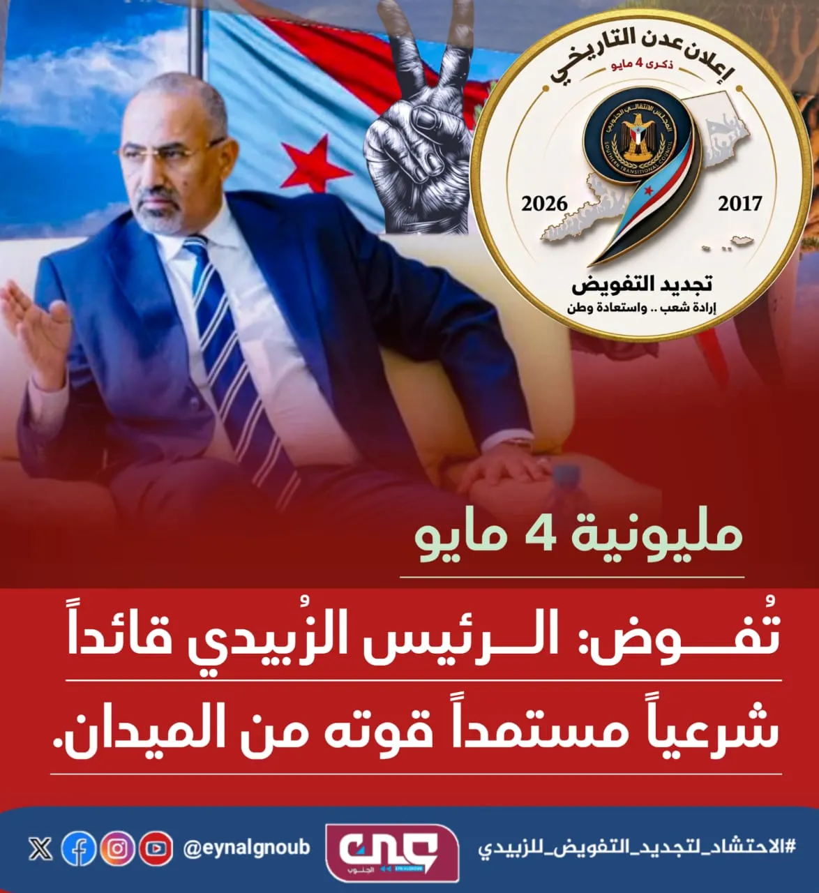 إعلان عدن التاريخي.. صرخة في وجه الغزاة والطامعين وتفويض قيادة لاتتنازل ولا تساوم