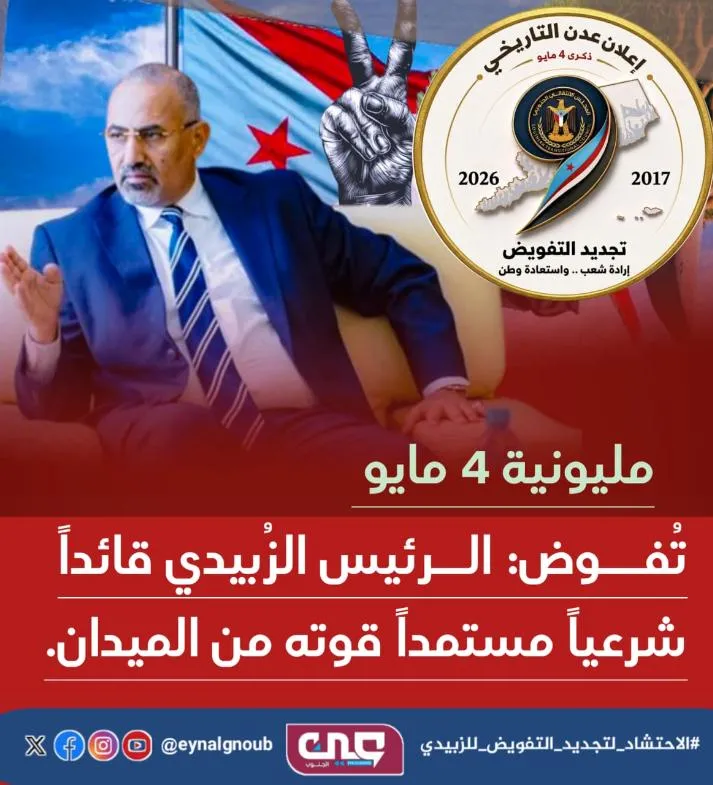 4مايو… ميثاق السيادة وتجديد الولاء الجنوبي وإعادة رسم المستقبل
