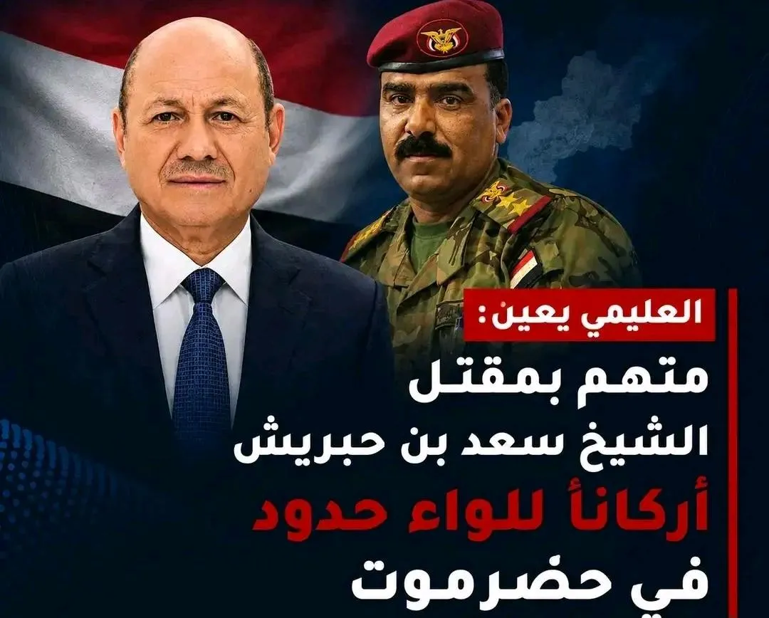 العليمي يعين متهم بمقتل الشيخ سعد بن حبريش أركانًا للواء 11حرس حدود في حضرموت