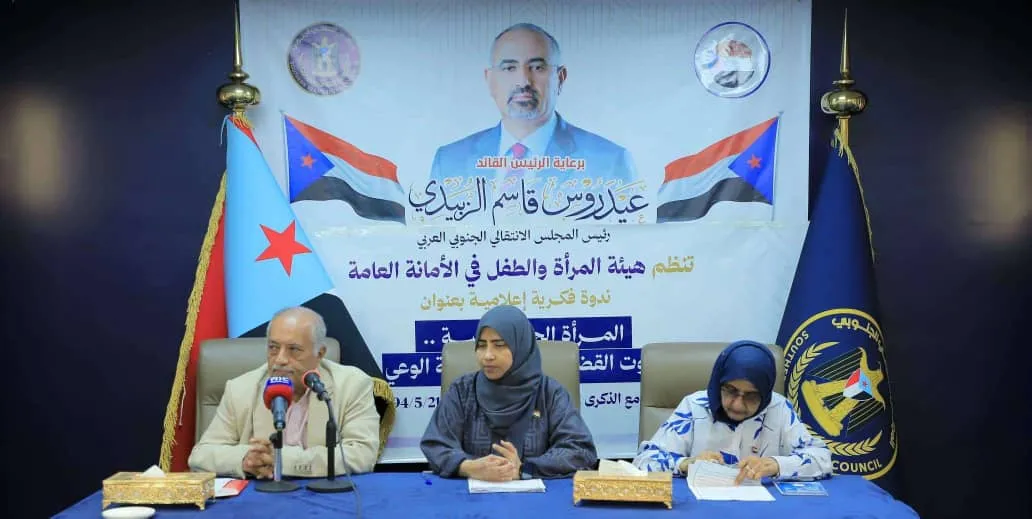 هيئة المرأة والطفل تنظم ندوة بعنوان المرأة الجنوبية صوت القضية وريشة الوعي