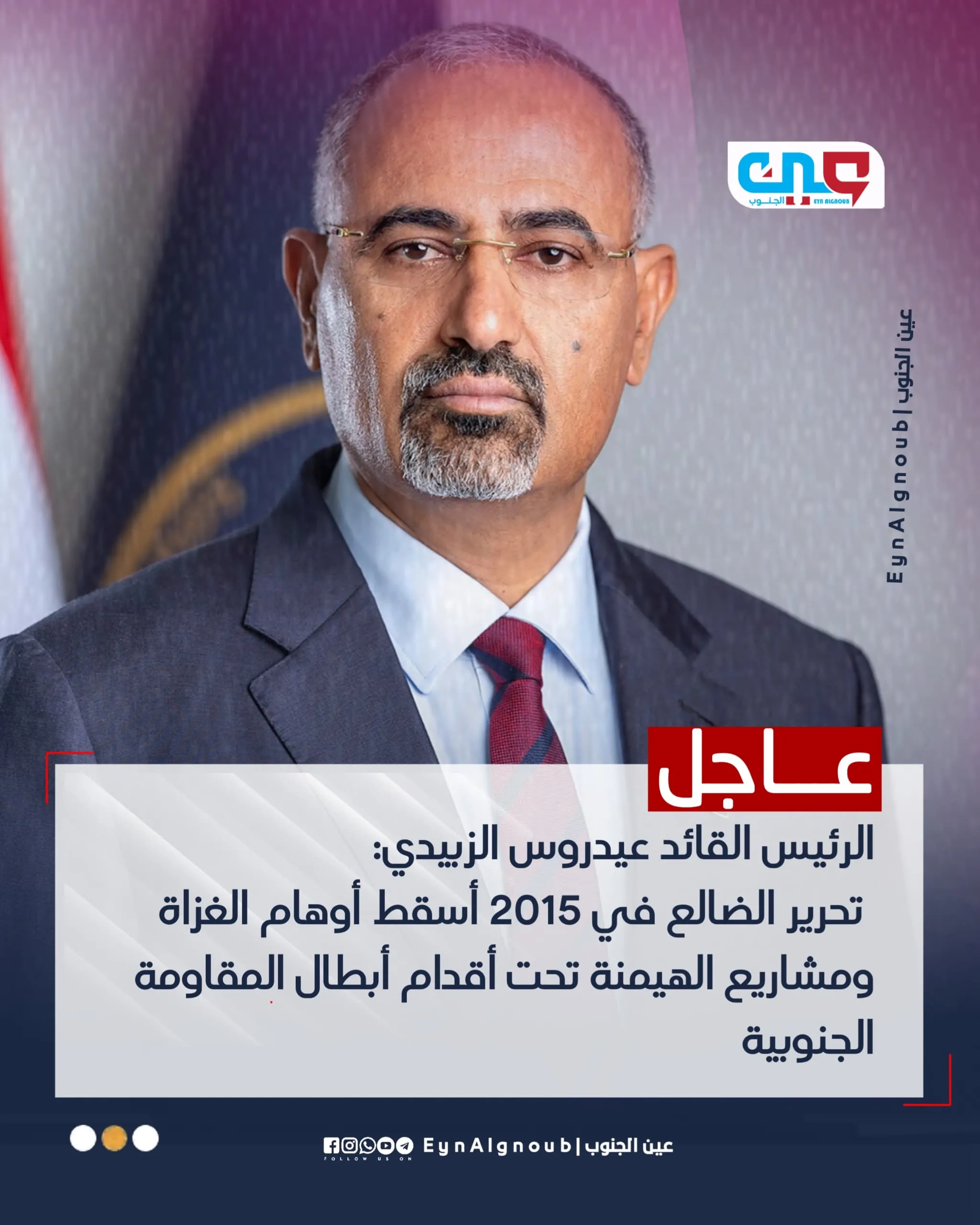 الرئيس القائد عيدروس الزبيدي: تحرير الضالع في 2015 أسقط أوهام الغزاة ومشاريع الهيمنة تحت أقدام أبطال المقاومة الجنوبية