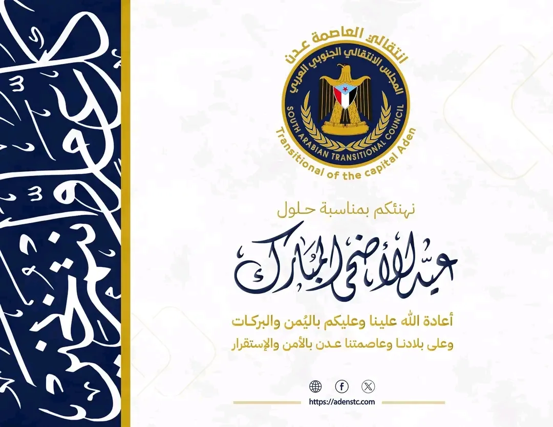 قيادة انتقالي العاصمة عدن تهنئ أبناء العاصمة والجنوب كافة بمناسبة حلول عيد الأضحى المبارك