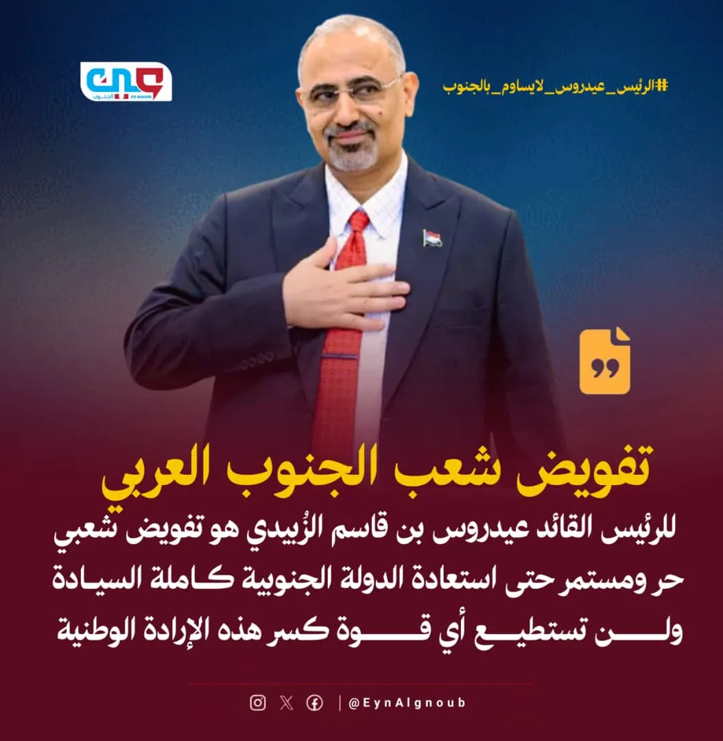 سياسيون جنوبيون: الرئيس عيدروس الزُبيدي لا يساوم على قضية شعب الجنوب
